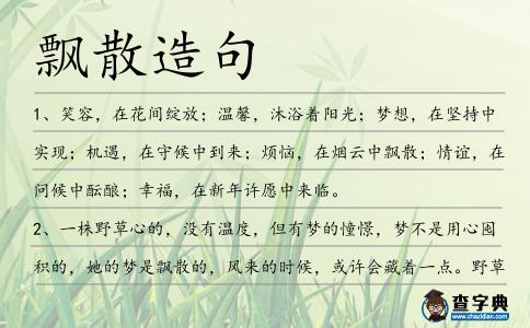 飄散造句