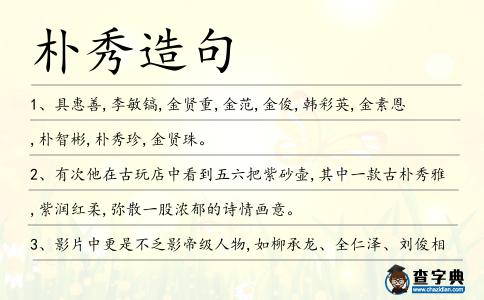 樸秀造句