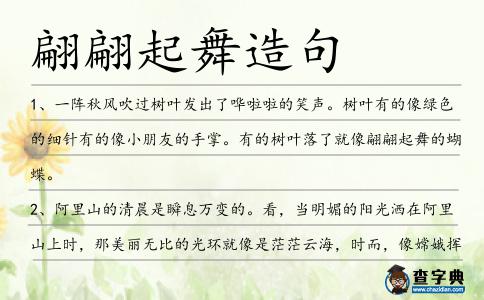 翩翩起舞造句