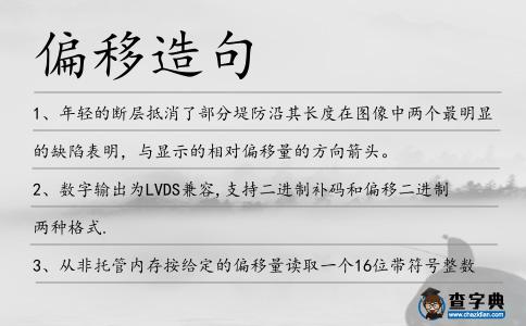 偏移造句