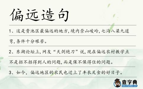 偏遠造句