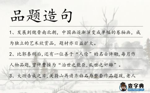 品題造句