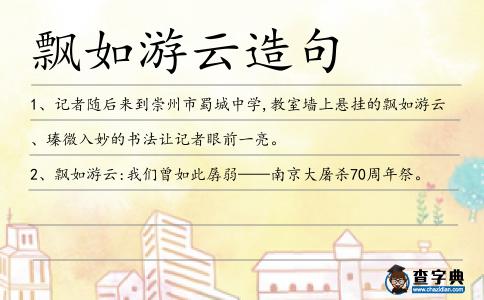 飄如游云造句