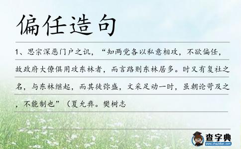 偏任造句
