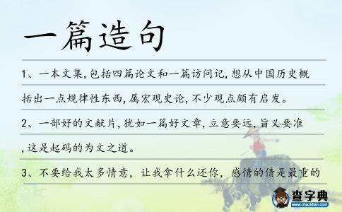 一篇造句