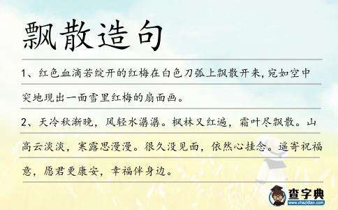 飄散造句
