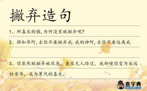 撇棄造句