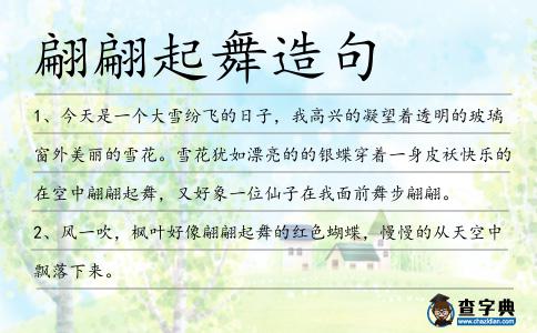 翩翩起舞造句