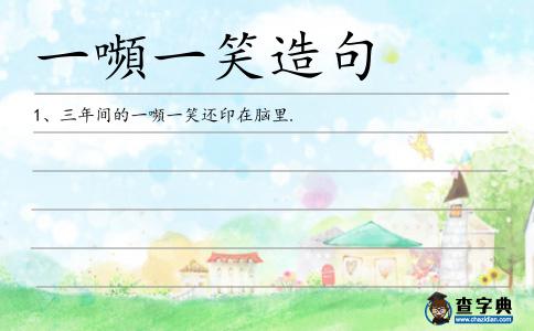 一嚬一笑造句
