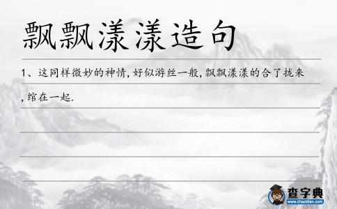 飄飄漾漾造句