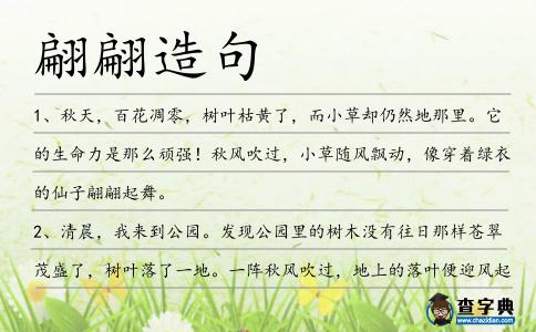 翩翩造句