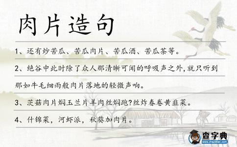 肉片造句