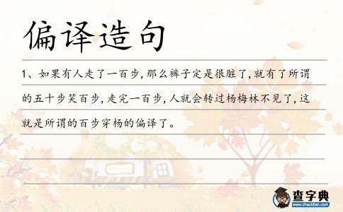偏譯造句