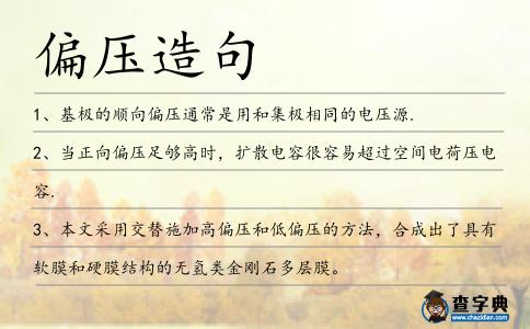 偏壓造句