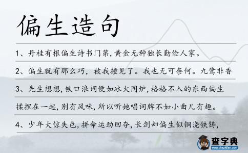 偏生造句