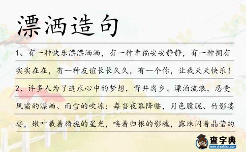 漂灑造句