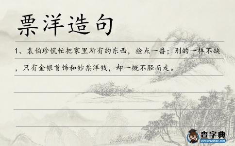 票洋造句