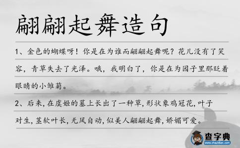 翩翩起舞造句