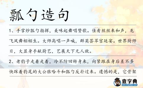 瓢勺造句