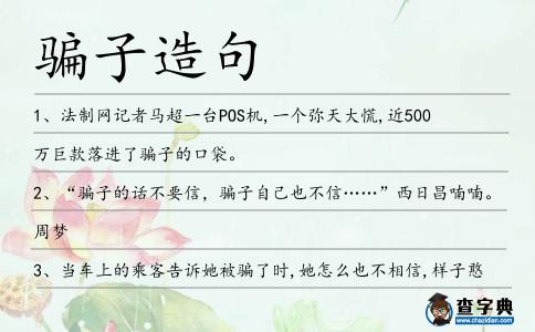 騙子造句