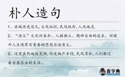 樸人造句