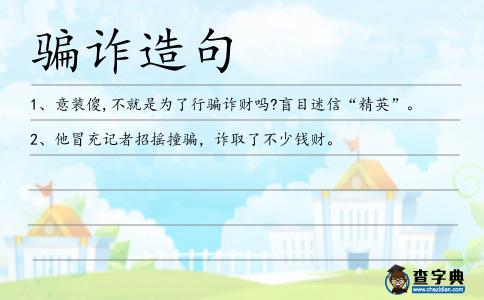 騙詐造句
