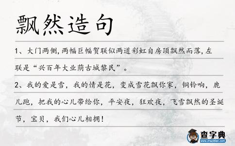 飄然造句
