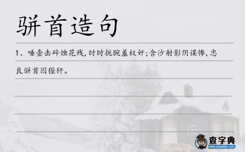 駢首造句