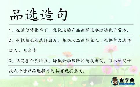 品選造句