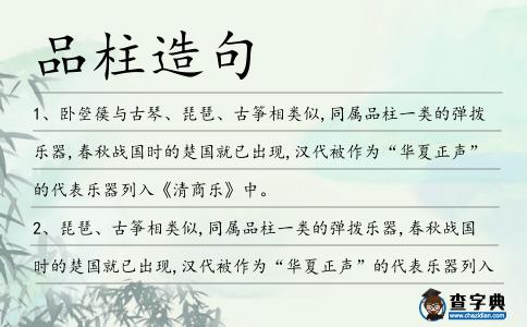 品柱造句