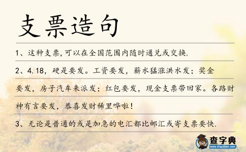 支票造句