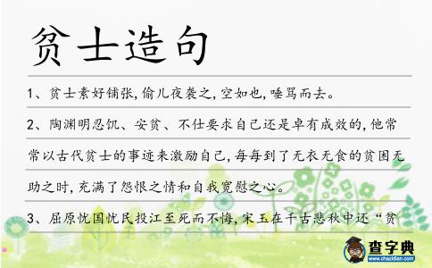 貧士造句