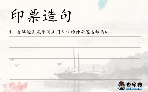 印票造句