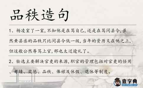 品秩造句