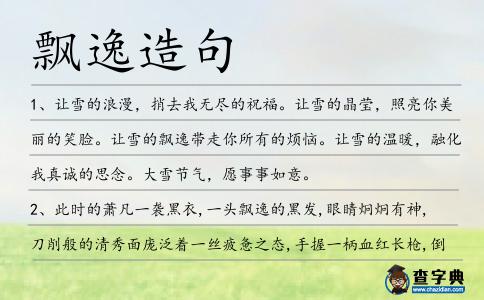 飄逸造句