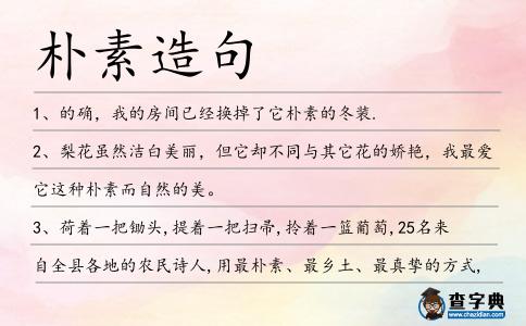 樸素造句