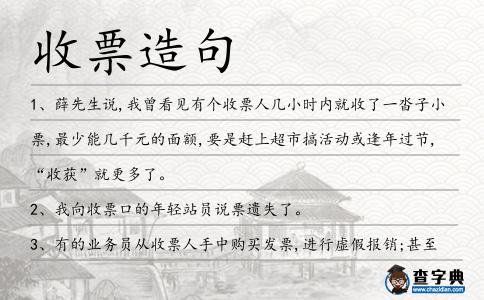 收票造句