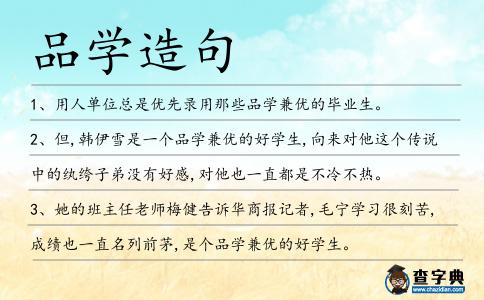 品學造句