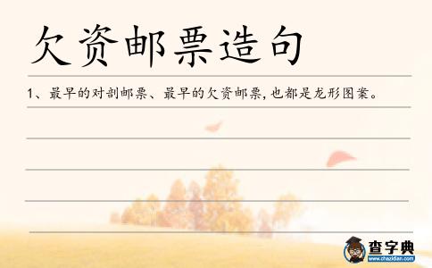 欠資郵票造句