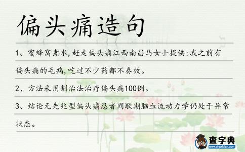偏頭痛造句
