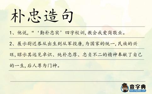 樸忠造句