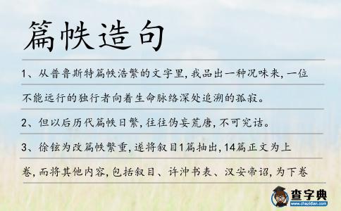篇帙造句