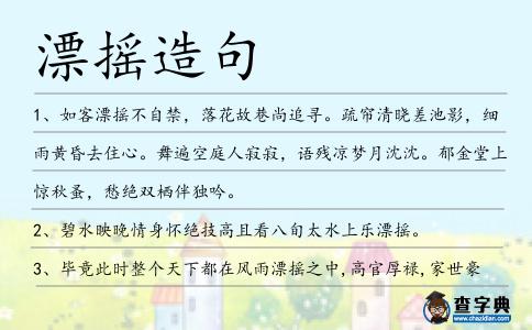 漂搖造句