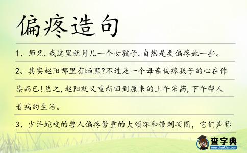 偏疼造句