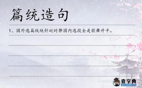 篇統(tǒng)造句