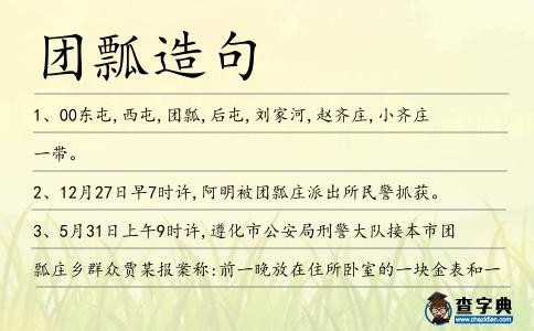 團瓢造句