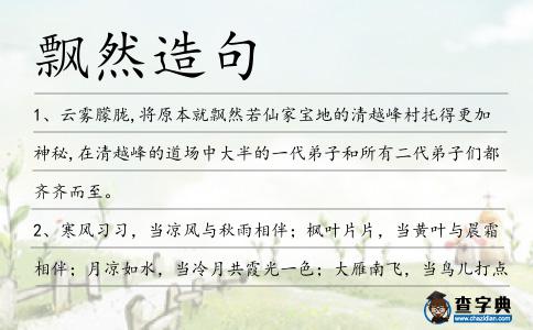飄然造句