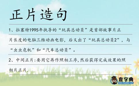 正片造句