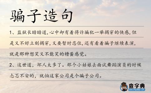 騙子造句