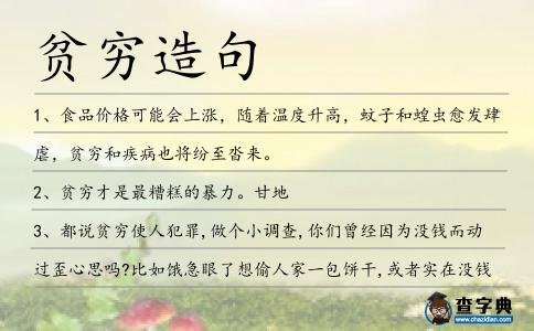 貧窮造句